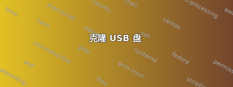 克隆 USB 盘