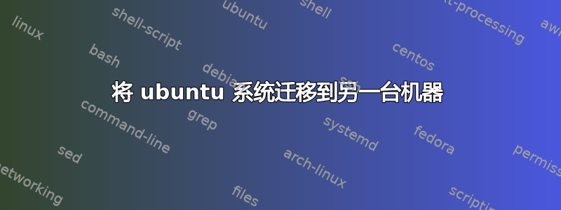 将 ubuntu 系统迁移到另一台机器