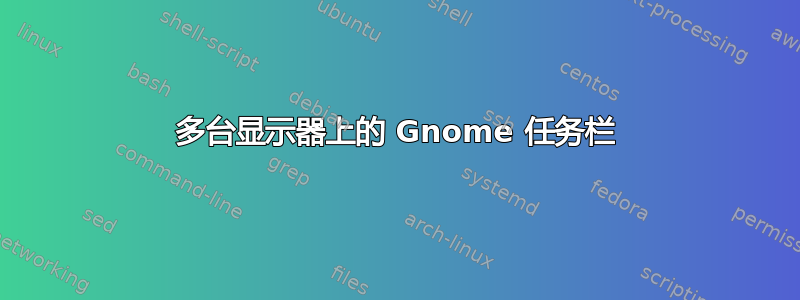 多台显示器上的 Gnome 任务栏