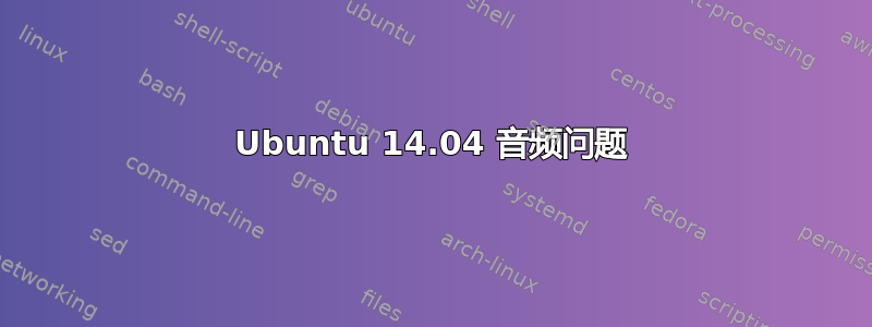 Ubuntu 14.04 音频问题