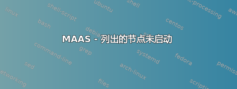 MAAS - 列出的节点未启动