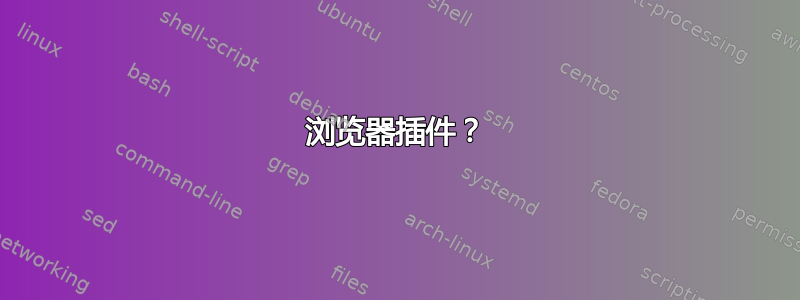 浏览器插件？