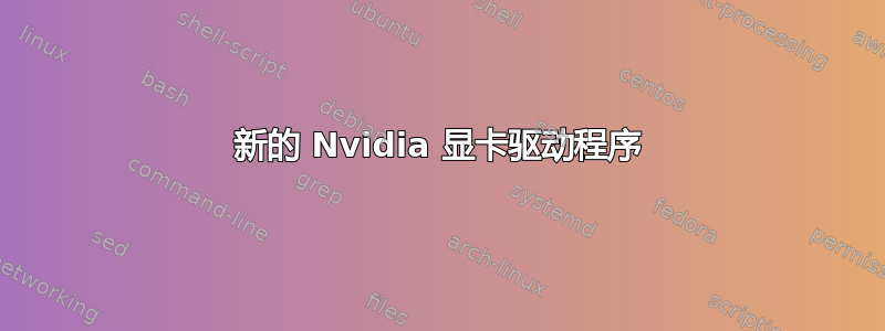 新的 Nvidia 显卡驱动程序