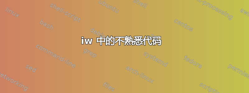 iw 中的不熟悉代码 