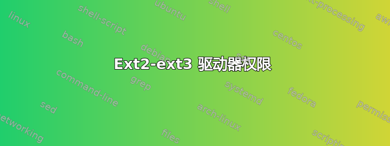 Ext2-ext3 驱动器权限