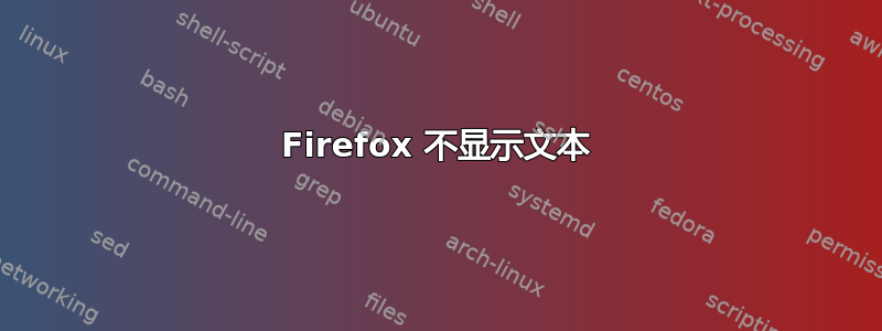 Firefox 不显示文本