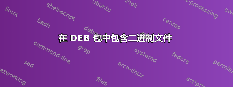 在 DEB 包中包含二进制文件