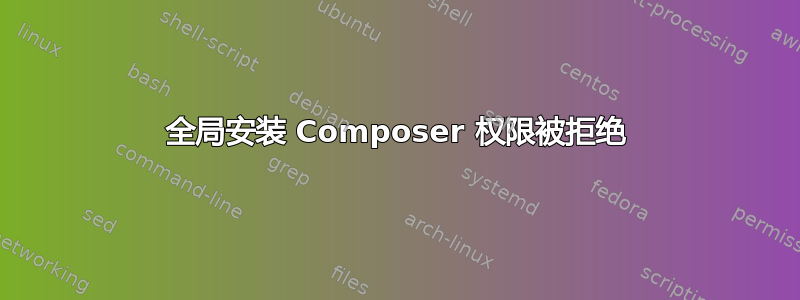 全局安装 Composer 权限被拒绝