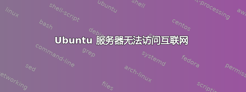 Ubuntu 服务器无法访问互联网