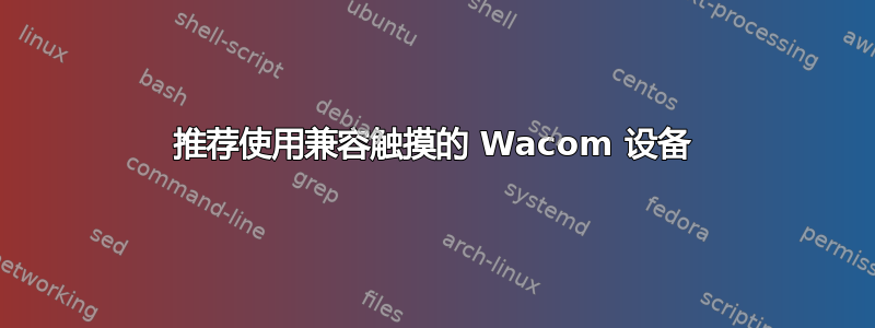 推荐使用兼容触摸的 Wacom 设备