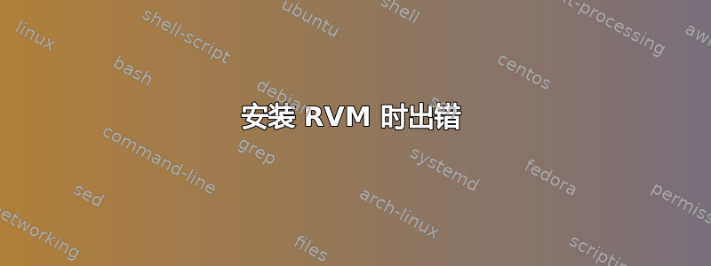 安装 RVM 时出错