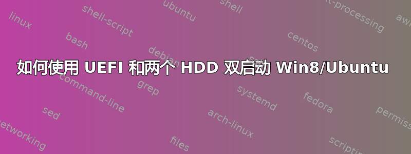 如何使用 UEFI 和两个 HDD 双启动 Win8/Ubuntu