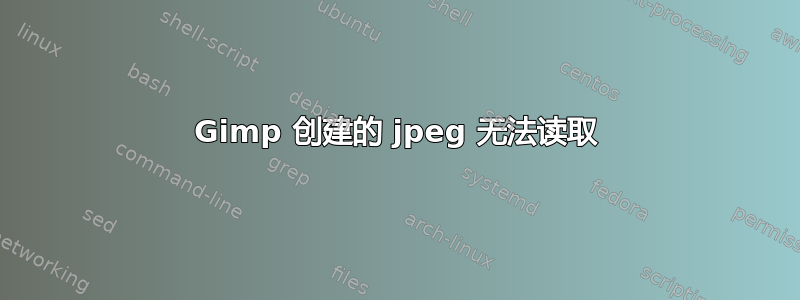 Gimp 创建的 jpeg 无法读取