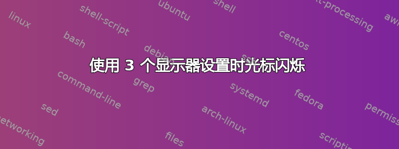 使用 3 个显示器设置时光标闪烁