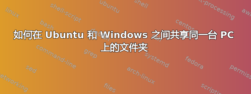 如何在 Ubuntu 和 Windows 之间共享同一台 PC 上的文件夹