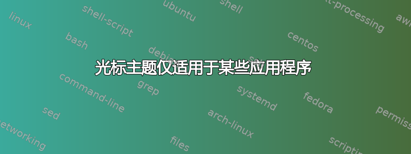 光标主题仅适用于某些应用程序