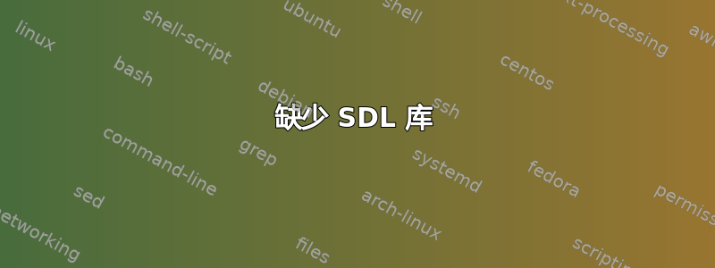 缺少 SDL 库