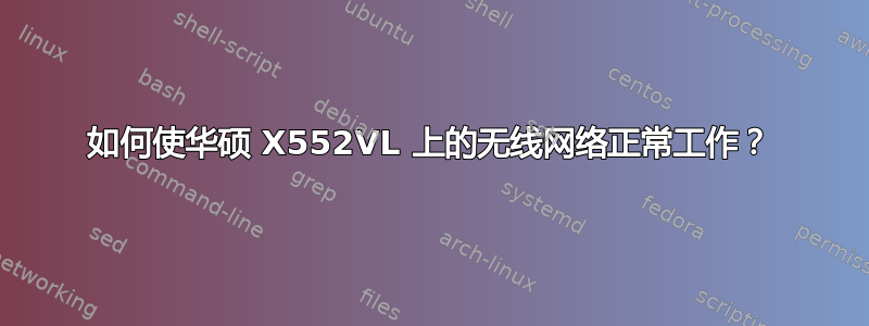 如何使华硕 X552VL 上的无线网络正常工作？