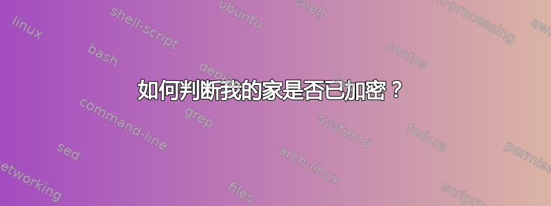 如何判断我的家是否已加密？