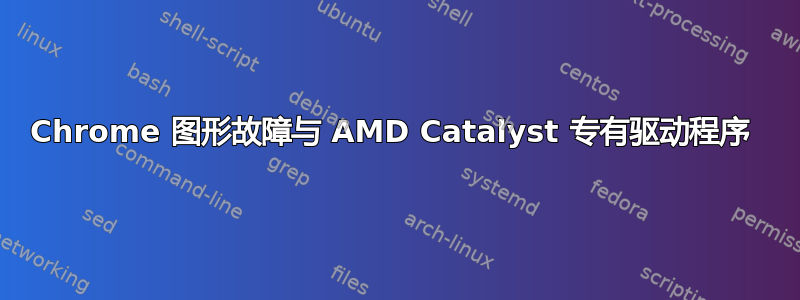 Chrome 图形故障与 AMD Catalyst 专有驱动程序 