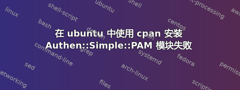 在 ubuntu 中使用 cpan 安装 Authen::Simple::PAM 模块失败