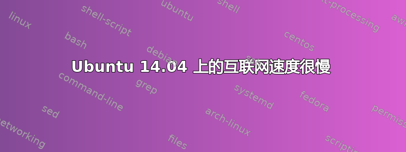 Ubuntu 14.04 上的互联网速度很慢