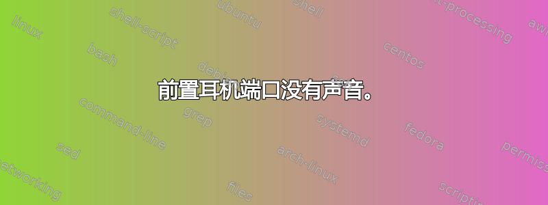 前置耳机端口没有声音。