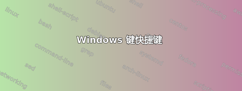 Windows 键快捷键