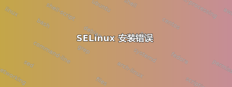 SELinux 安装错误