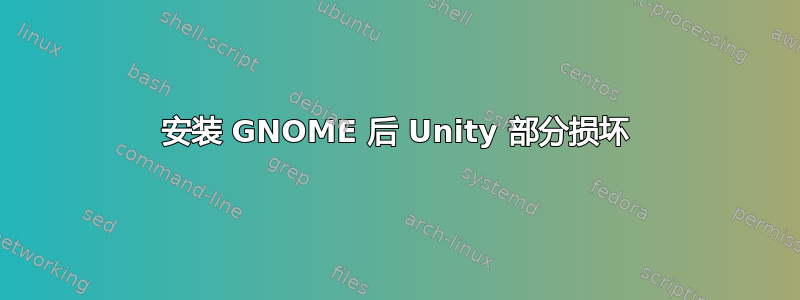 安装 GNOME 后 Unity 部分损坏