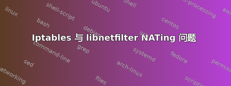 Iptables 与 libnetfilter NATing 问题