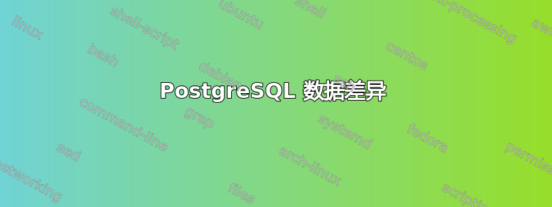 PostgreSQL 数据差异