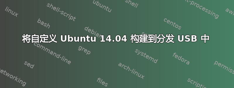 将自定义 Ubuntu 14.04 构建到分发 USB 中