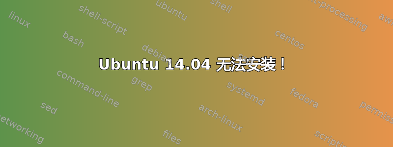 Ubuntu 14.04 无法安装！