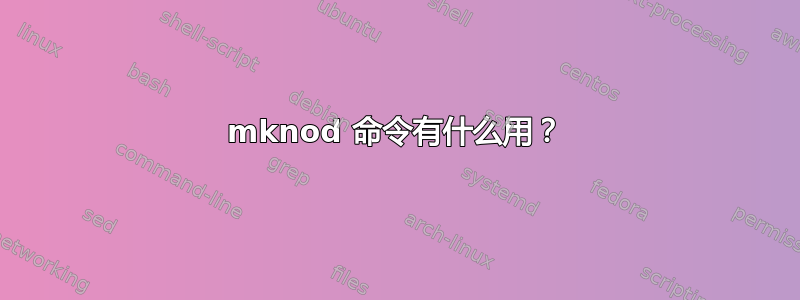 mknod 命令有什么用？