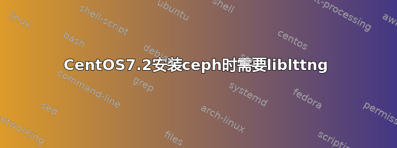 CentOS7.2安装ceph时需要liblttng