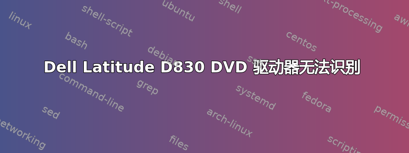 Dell Latitude D830 DVD 驱动器无法识别