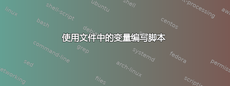 使用文件中的变量编写脚本