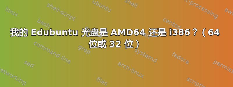 我的 Edubuntu 光盘是 AMD64 还是 i386？（64 位或 32 位）