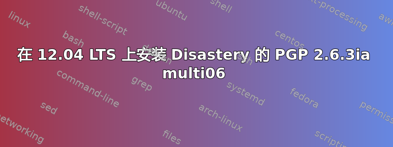 在 12.04 LTS 上安装 Disastery 的 PGP 2.6.3ia multi06