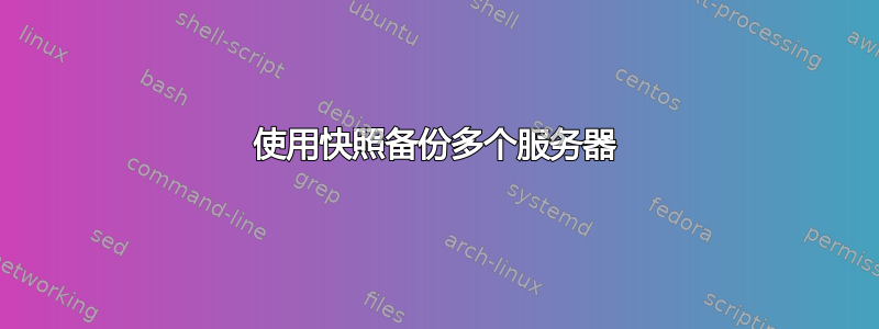 使用快照备份多个服务器