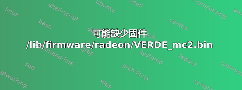 可能缺少固件 /lib/firmware/radeon/VERDE_mc2.bin