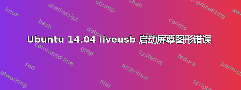 Ubuntu 14.04 liveusb 启动屏幕图形错误