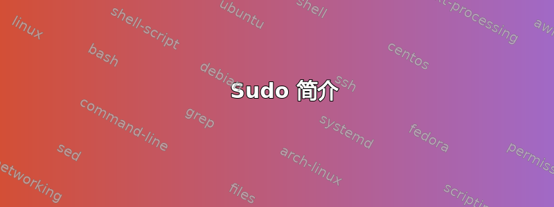    Sudo 简介