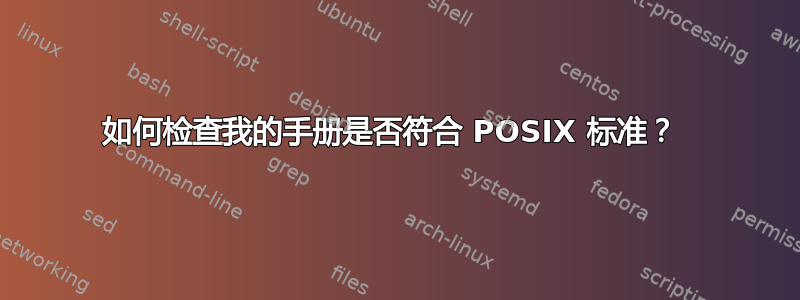 如何检查我的手册是否符合 POSIX 标准？ 