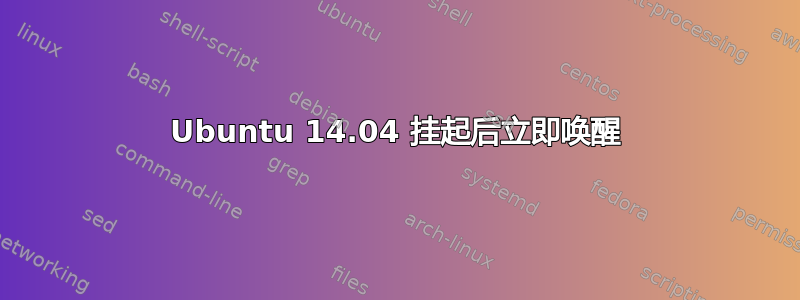 Ubuntu 14.04 挂起后立即唤醒