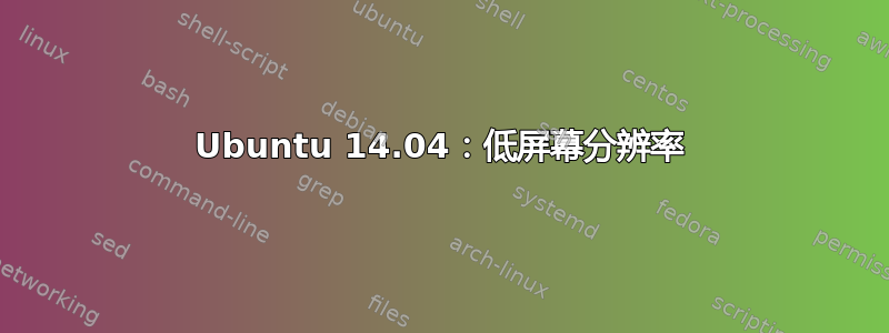 Ubuntu 14.04：低屏幕分辨率