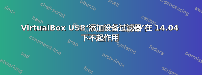 VirtualBox USB‘添加设备过滤器’在 14.04 下不起作用