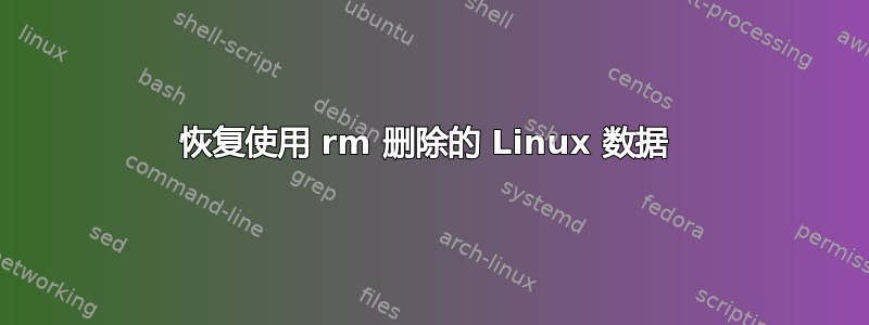 恢复使用 rm 删除的 Linux 数据 