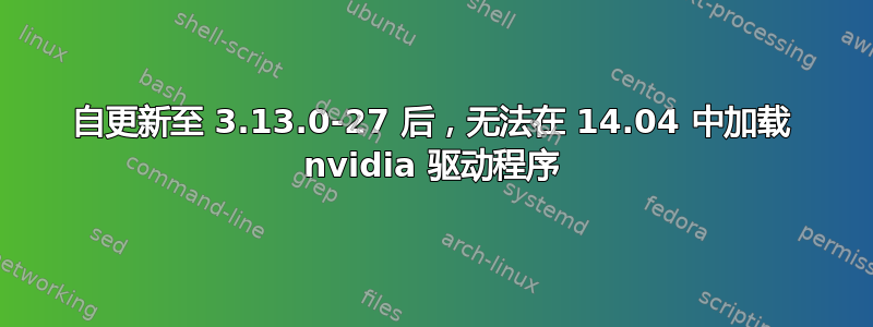 自更新至 3.13.0-27 后，无法在 14.04 中加载 nvidia 驱动程序